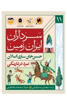 نبرددر تاریکی(حسن خان ساری اصلان)
