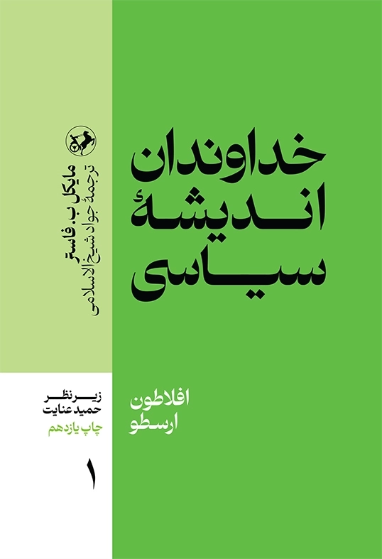 خداوندان اندیشه سیاسی _جلد 1