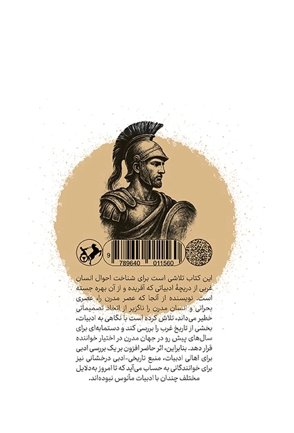 سیری در ادبیات غرب