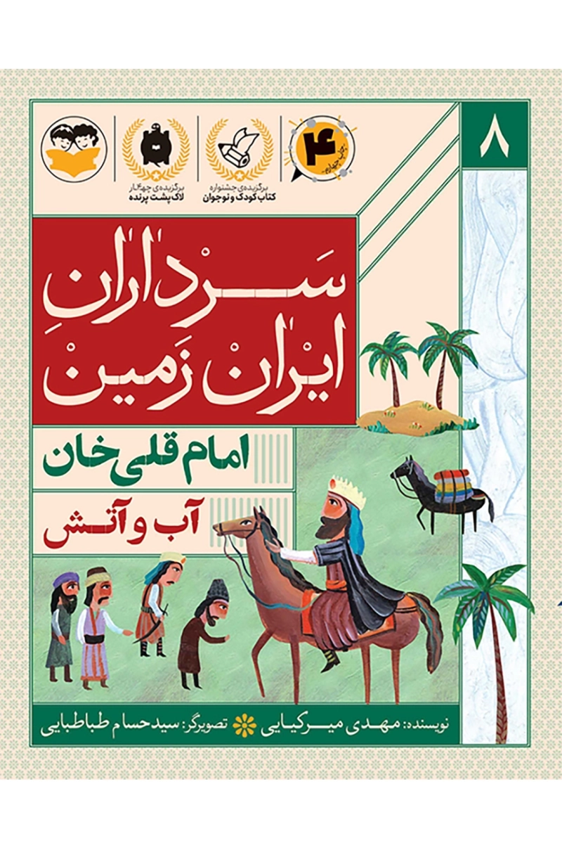 آب و آتش(امام قلی خان)