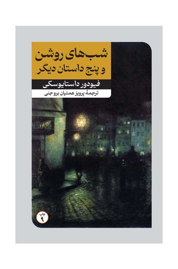 شب های روشن و پنج داستان دیگر