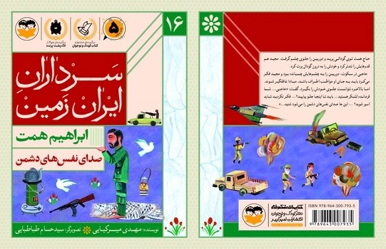 صدای نفس های دشمن(ابراهیم همت)