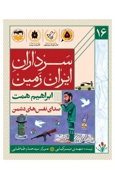 صدای نفس های دشمن(ابراهیم همت)