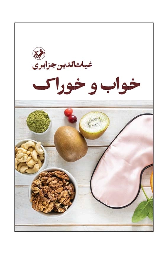 خواب و خوراک 1