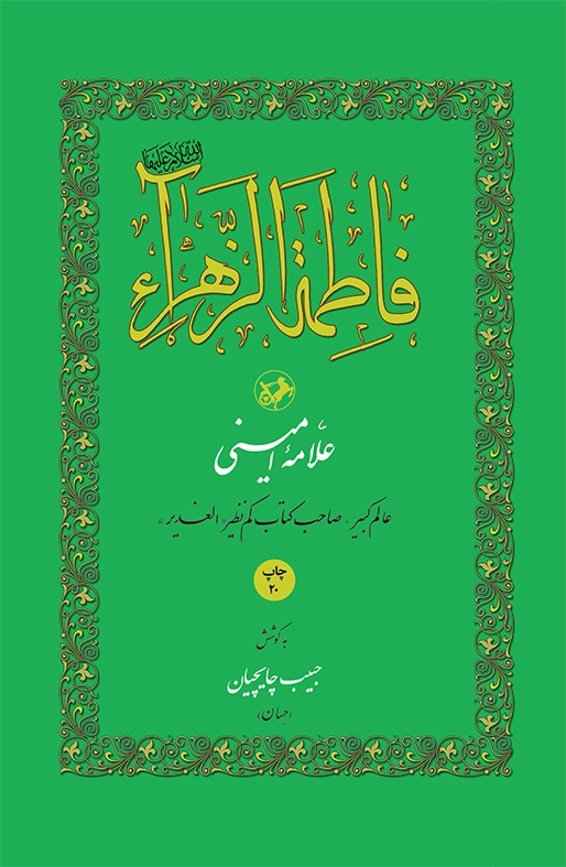 فاطمه الزهراء