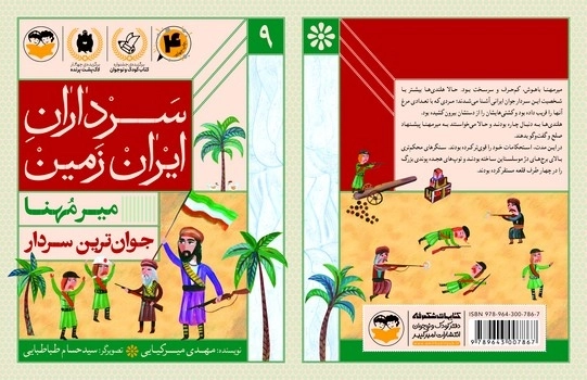 جوان ترین سردار(میر مهنا)