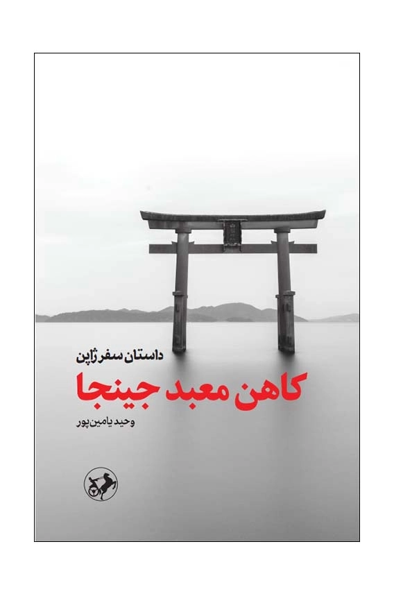 کاهن معبد جینجا 1