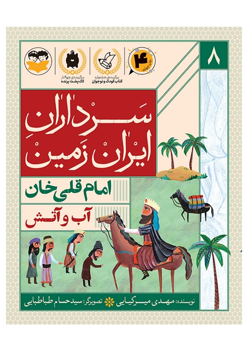 آب و آتش(امام قلی خان)