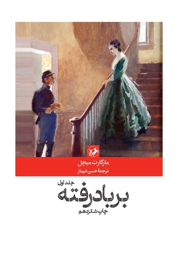 برباد رفته(2 جلدی)