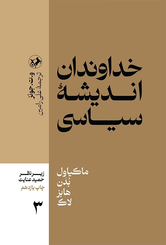 خداوندان اندیشه سیاسی _ جلد 3