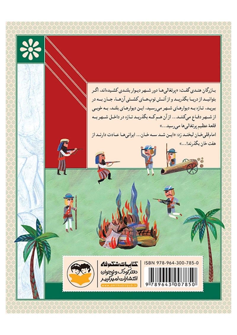 آب و آتش(امام قلی خان)