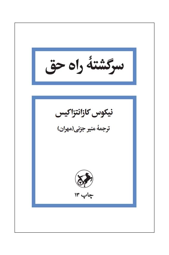 سرگشته راه حق - امیرکبیر 1