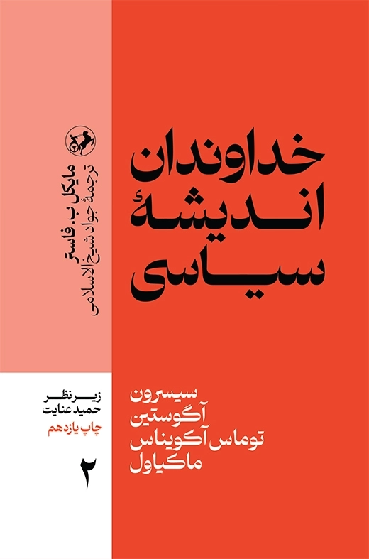 خداوندان اندیشه سیاسی _جلد 2