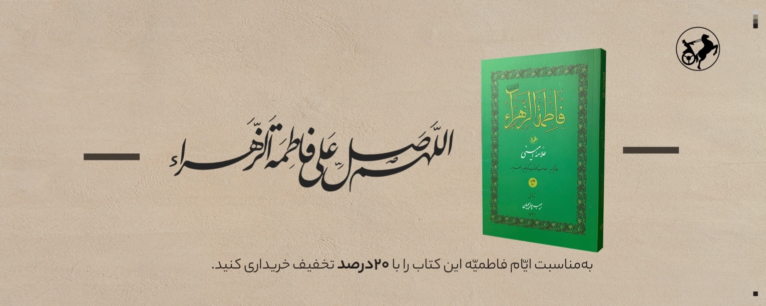 ایام فاطمیه 1404