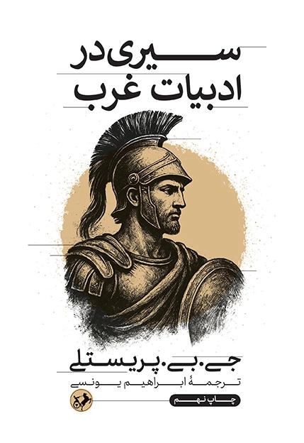 سیری در ادبیات غرب