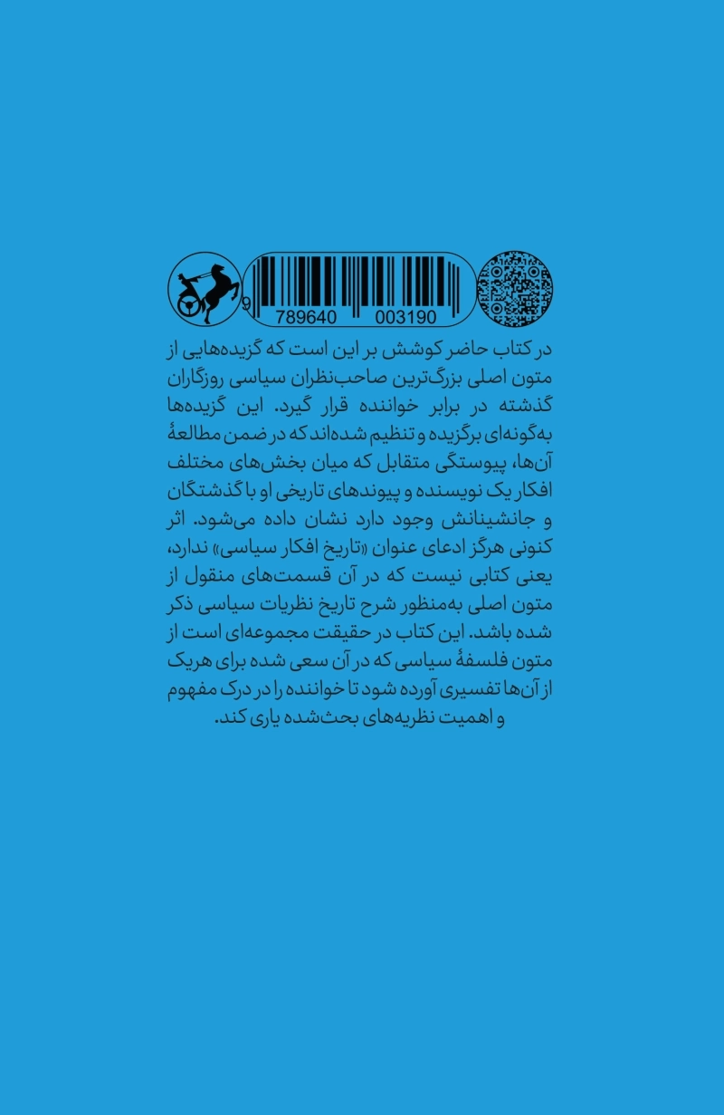 خداوندان اندیشه سیاسی _ جلد 5