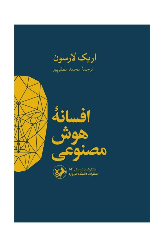 افسانه هوش مصنوعی