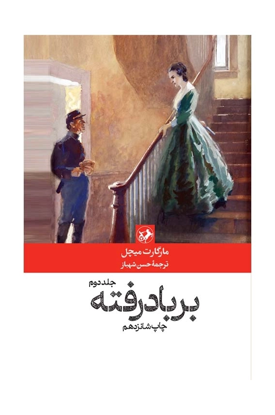 برباد رفته(2 جلدی)