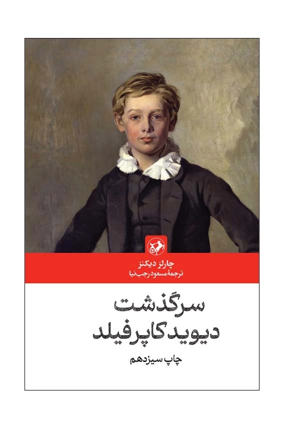 سرگذشت دیوید کاپرفیلد 1