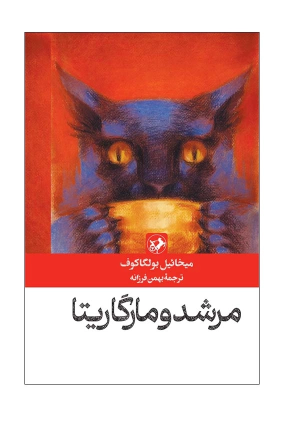 مرشد و مارگاریتا - امیرکبیر