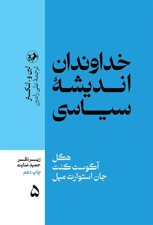 خداوندان اندیشه سیاسی _ جلد 5
