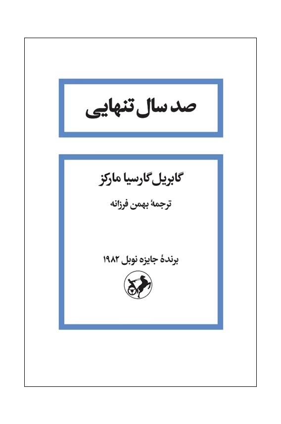 صد سال تنهایی (گالینگور) امیرکبیر 1