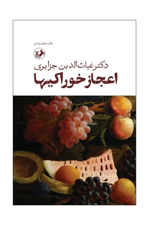 اعجاز خوراکیها 1