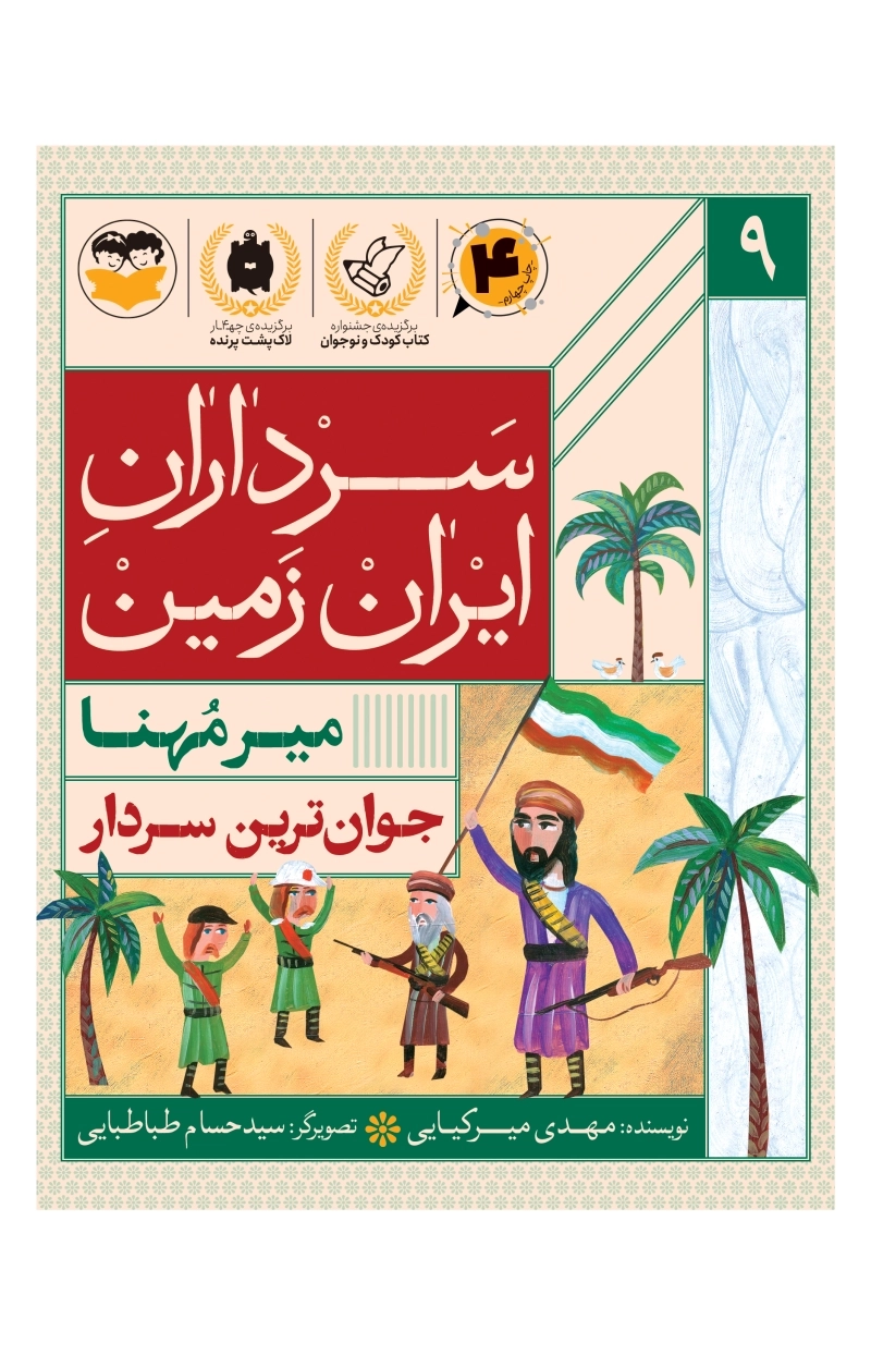 جوان ترین سردار(میر مهنا)