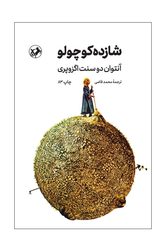 شازده کوچولو (گالینگور) امیرکبیر 1