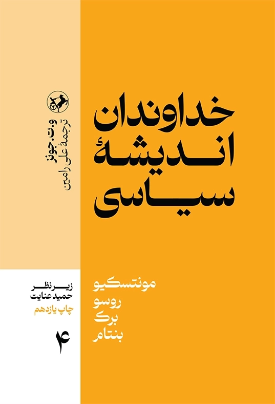 خداوندان اندیشه سیاسی _ جلد 4