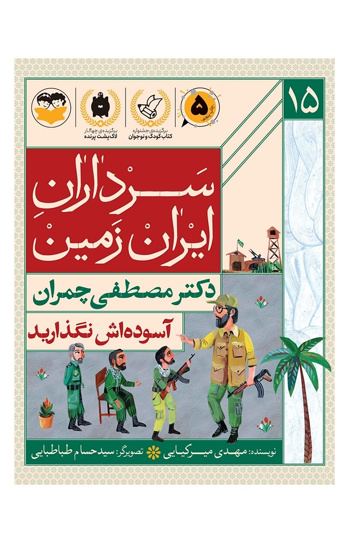 آسوده اش نگذارید(دکترمصطفی چمران)