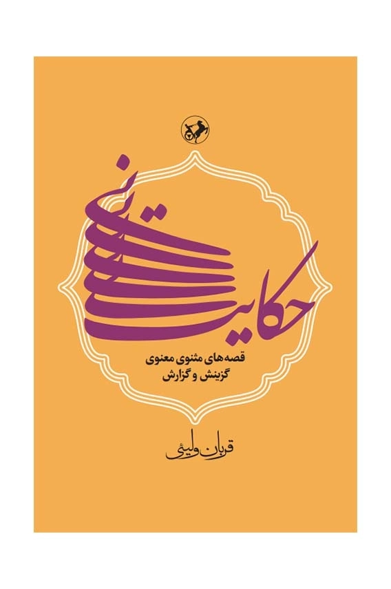 حکایت نی(قصه های مثنوی معنوی)گزینش و گزارش 1