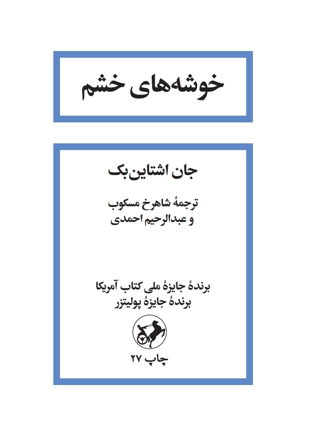 خوشه های خشم - امیرکبیر