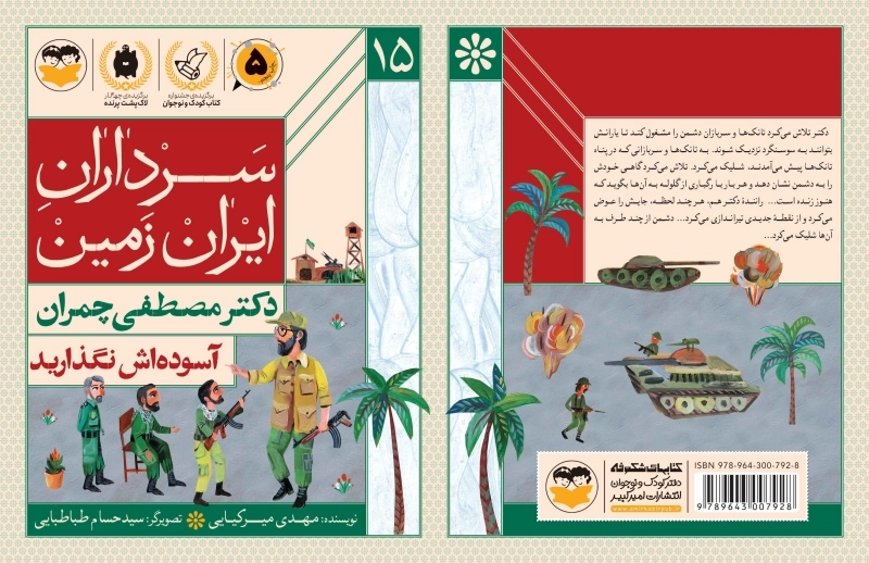 آسوده اش نگذارید(دکترمصطفی چمران)