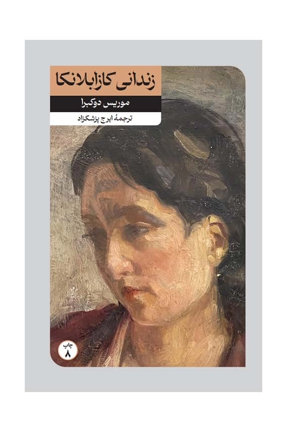 زندانی کازابلانکا