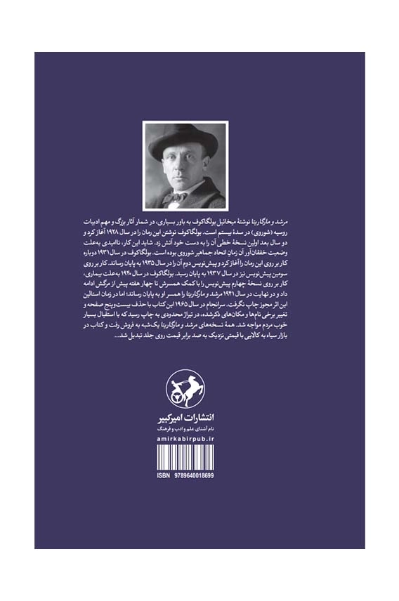 مرشد و مارگاریتا - امیرکبیر 1