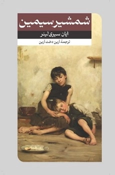 شمشیر سیمین