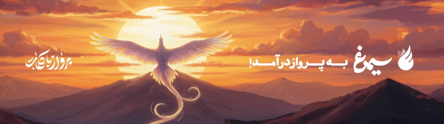 بنر سیمرغ ش 1