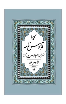 گزیده قابوس نامه