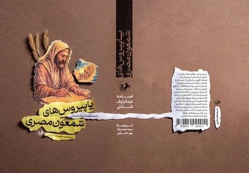 پاپیروس های شمعون مصری