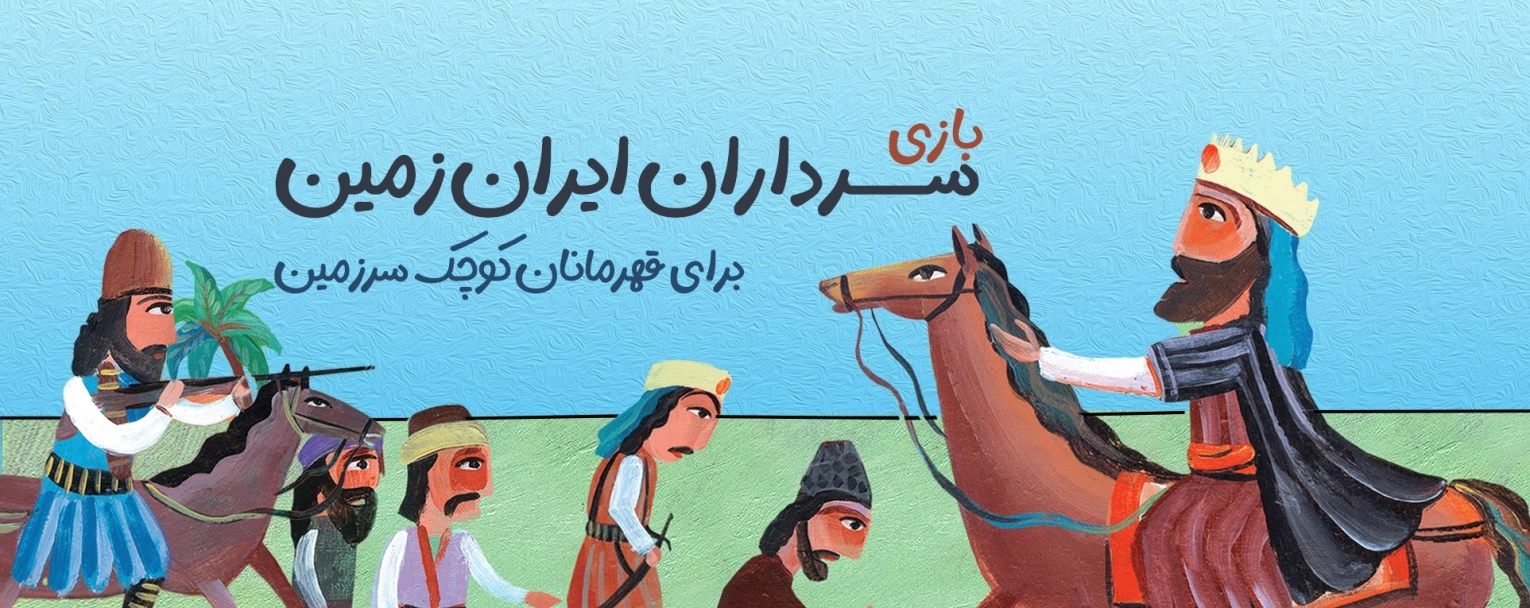 هدر بازی شاد سرداران