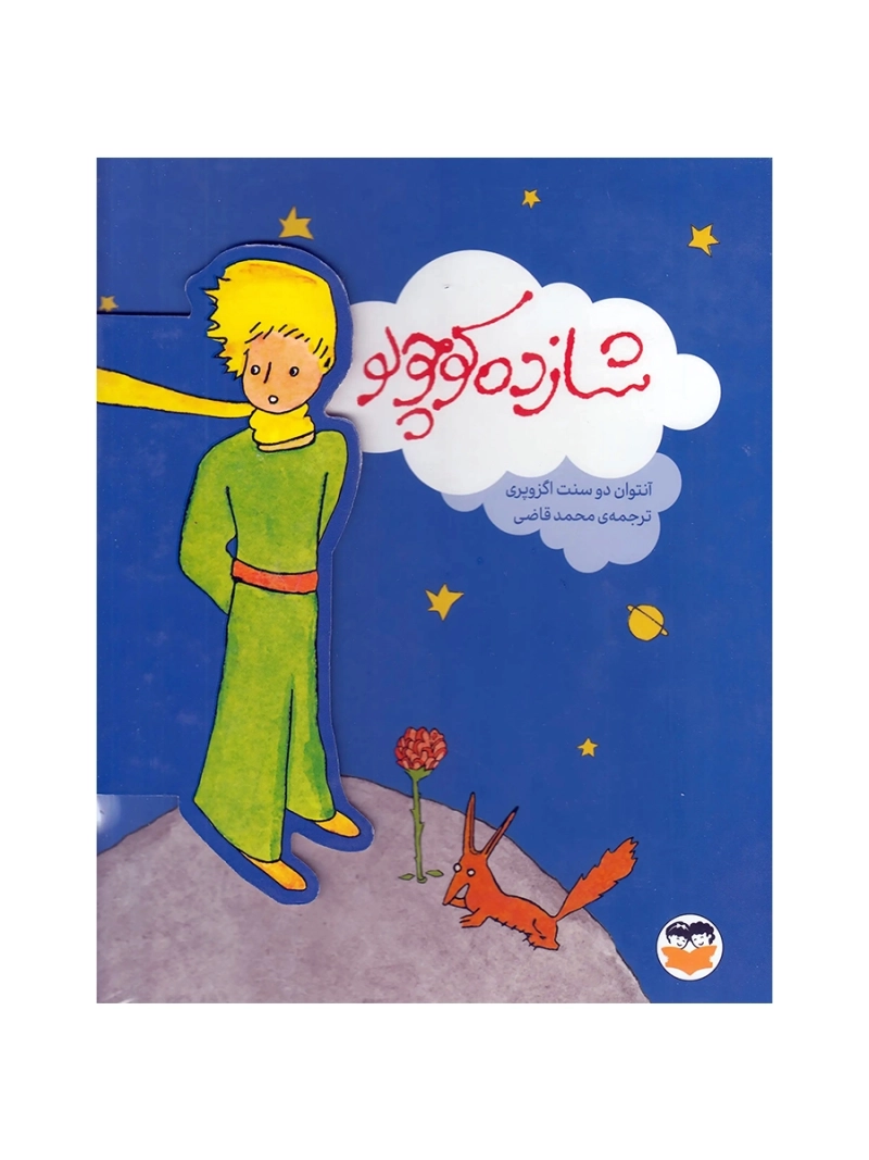 شازده کوچولو نفیس - امیرکبیر