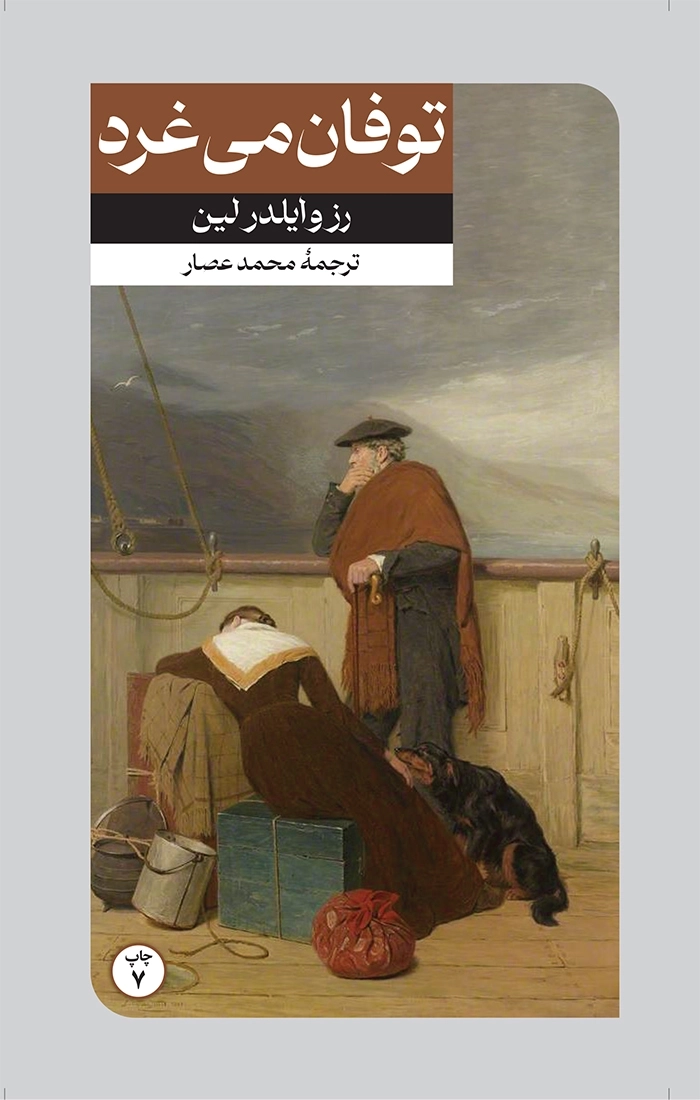 توفان می غرد