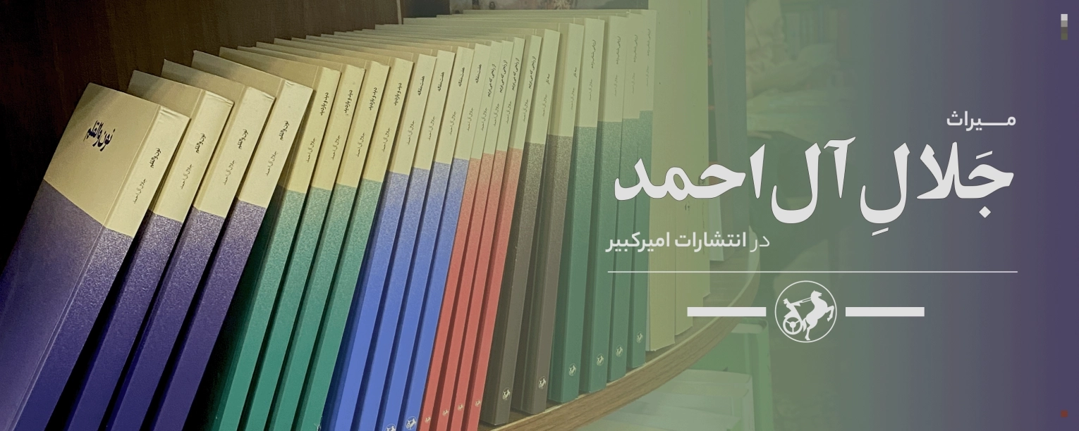 میراث جلال آل احمد