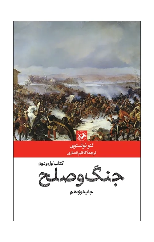 جنگ و صلح(دو جلدی) امیرکبیر