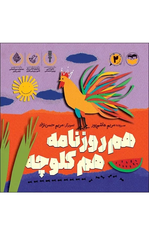 هم روزنامه هم کلوچه