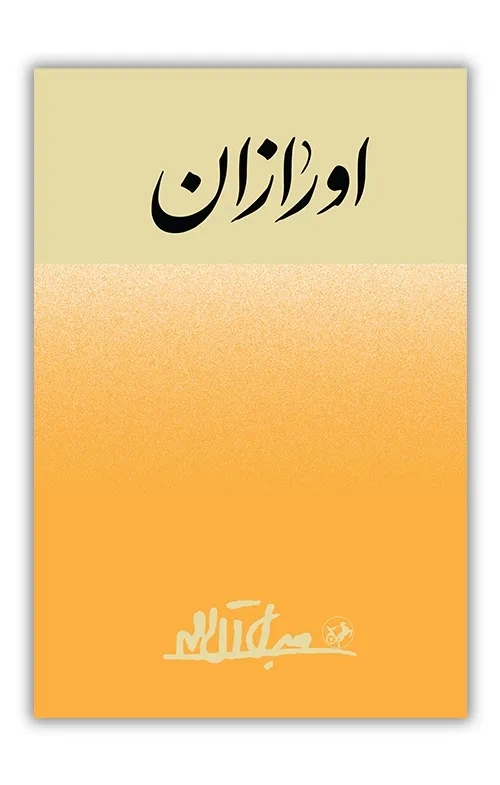 اورازان