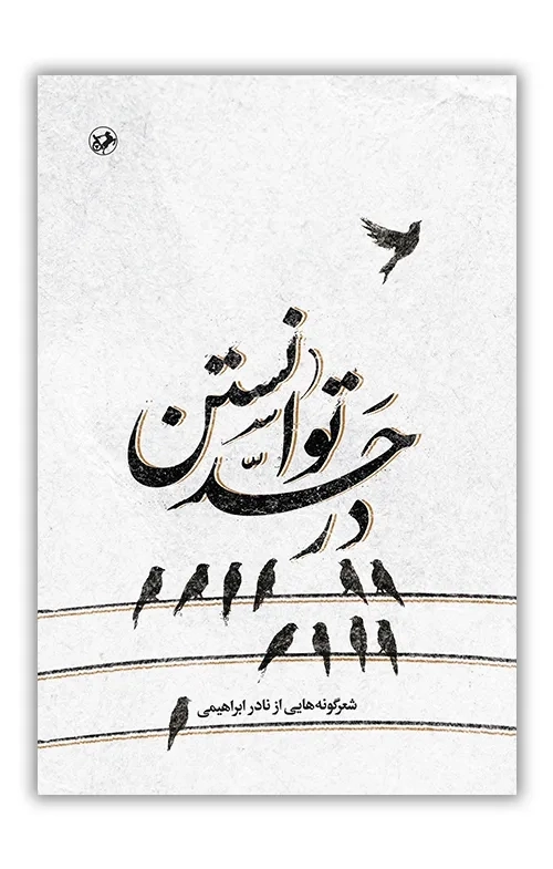 در حد توانستن ( شعرگونه های از نادر ابراهیمی )