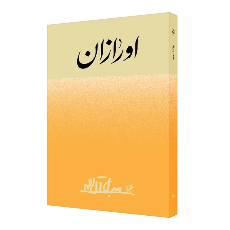 اورازان
