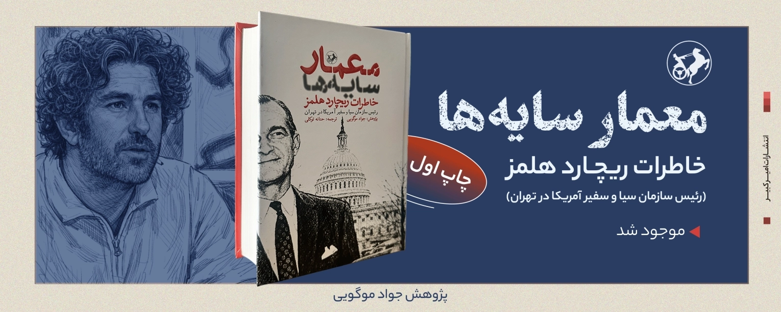 هدر معمار سایهها - جواد موگویی